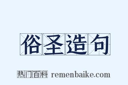 俗圣造句是什么意思的图片
